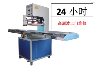 24小時(shí)上門(mén)維修高頻機(jī)